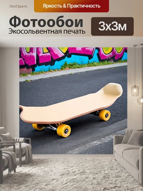 Фотообои бежевый скейтборд на фоне асфальта, с яркими граффити и отпечатками колес