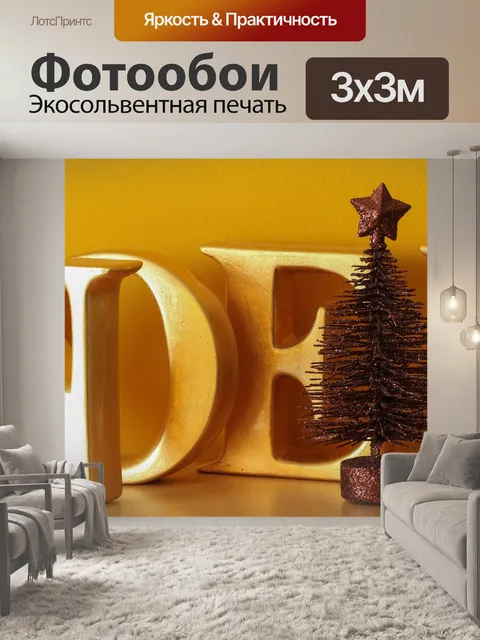Фотообои Рождество