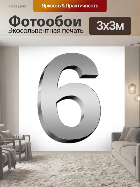 Фотообои Шесть