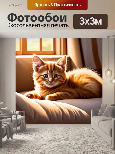 Фотообои спокойный рыжий котенок
