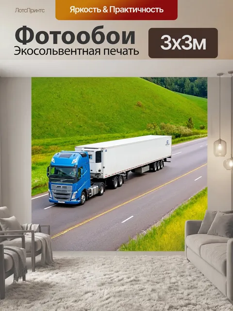 Фотообои грузовик с прицепом, перевозящий автомобили, на трассе, зелёные холмы вокруг