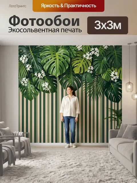 300 × 300 см · Экосольвентная печать