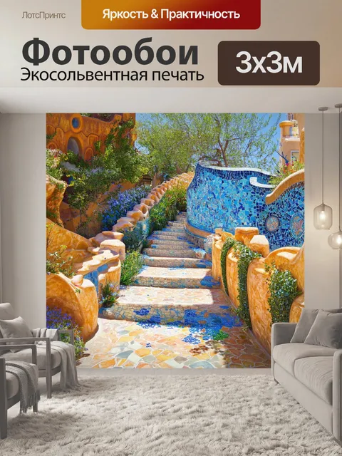 Фотообои парк гуэль, ухоженные дорожки и мозаичные фрагменты, выполненные в технике импрессионизма, передают ощущение…