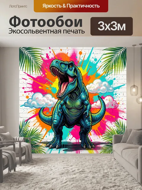 Фотообои Ревущий динозавр в неоновых брызгах