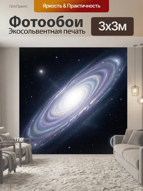 Фотообои Спиральная галактика в космосе