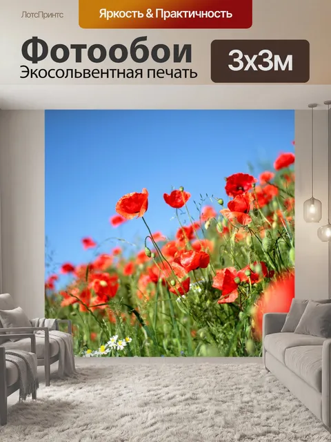 Фотообои Маки