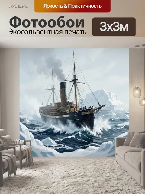 Фотообои Северный пароход в океане