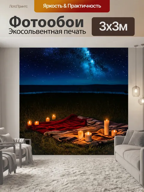 Фотообои ночь в стиле романтизм, место для пикника под звёздами, с уютным покрывалом и свечами