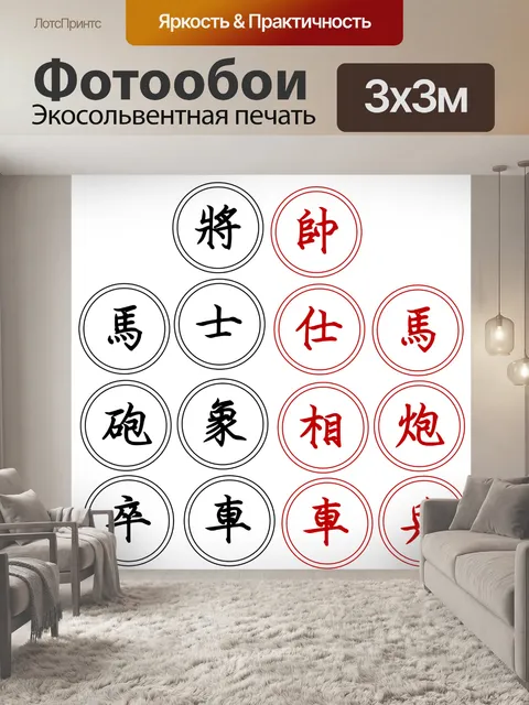 Фотообои Китайские шахматы