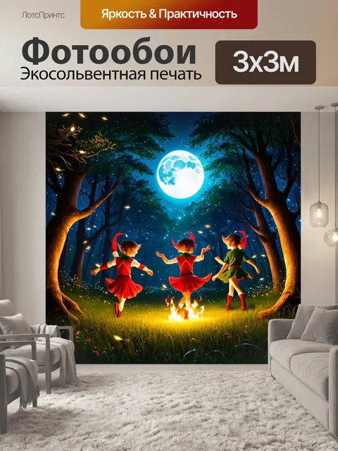 Фотообои ночь в стиле фэнтези, магия луны освещает лес, эльфы танцуют под звездами, сверкающие светлячки вокруг