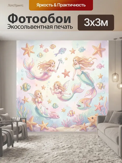 Фотообои Морские русалки и звезды