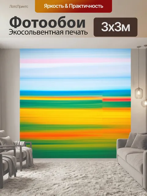 Фотообои пейзаж в стиле абстракции, сочетание ярких и спокойных цветов, создающее баланс в композиции