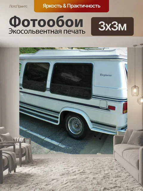 Фотообои Chevrolet Explorer, на колесах Камперван