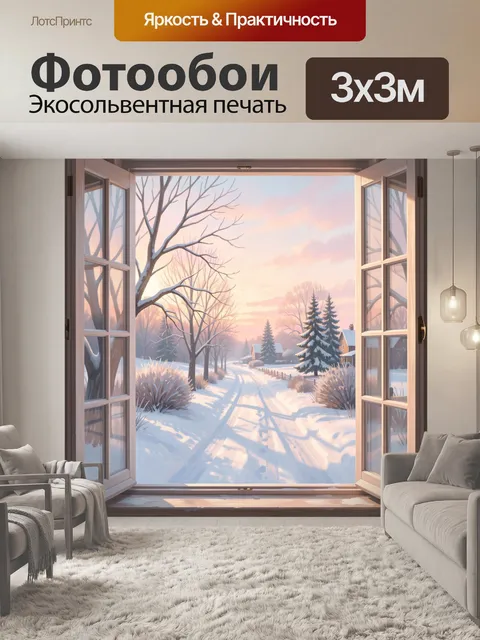Фотообои Зимний вид из окна на рассвете