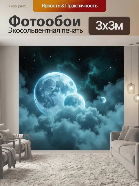 Фотообои Три луны над облаками