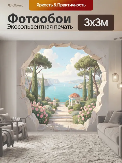 Фотообои Морская бухта с садом