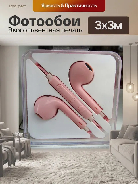 Фотообои Наушники