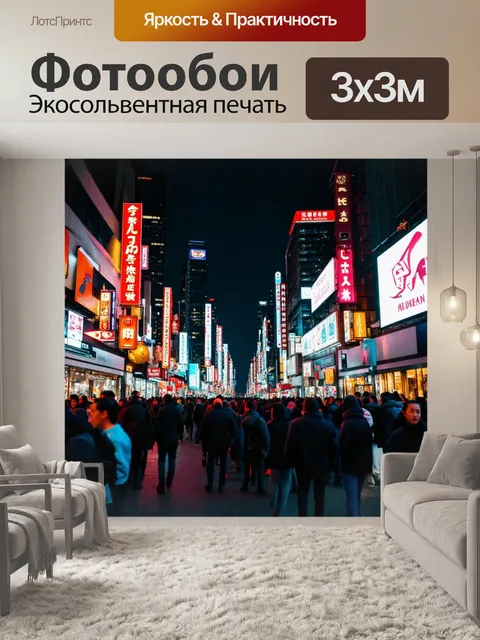 Фотообои город ночью, освещенный неоновыми вывесками и огнями, с яркой ночной жизнью и толпами людей на улицах