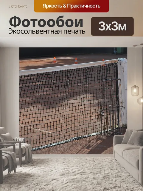 Фотообои Теннисный корт