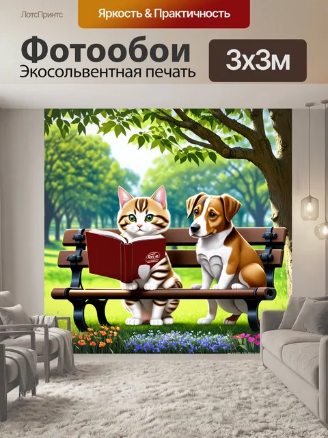 Фотообои кот и собака, которые вместе читают книжку на скамейке в парке, окружённые деревьями и цветами