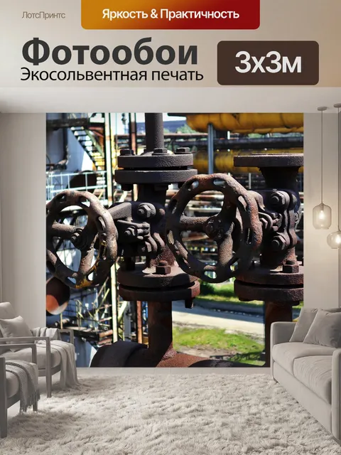 Фотообои Клапаны