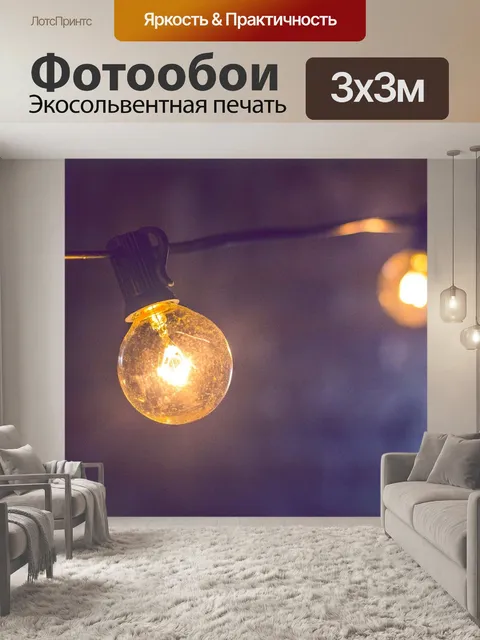 Фотообои Лампочка