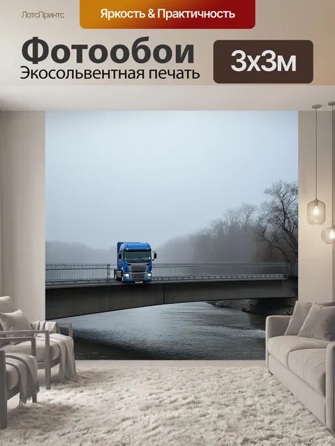 Фотообои грузовик, едущий по мосту над рекой в тумане, в романтическом стиле, с акцентом на загадочность и мягкие…