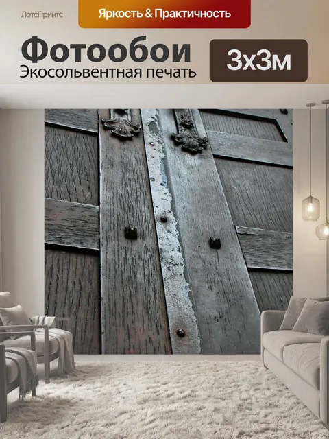 Фотообои Вуд