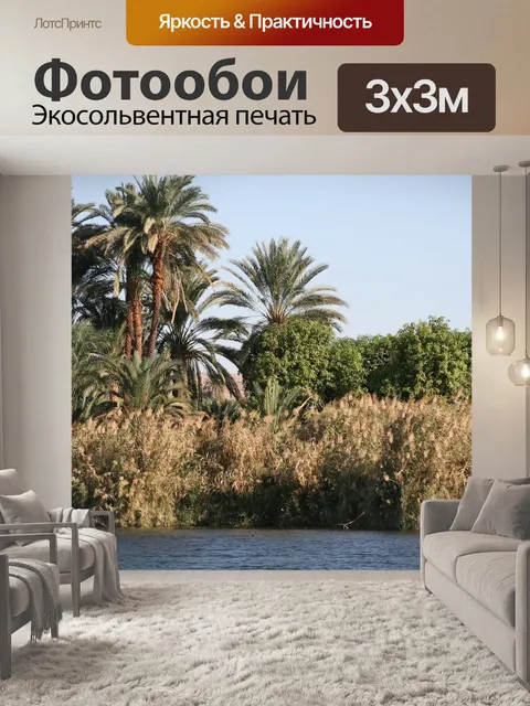 Фотообои Нил