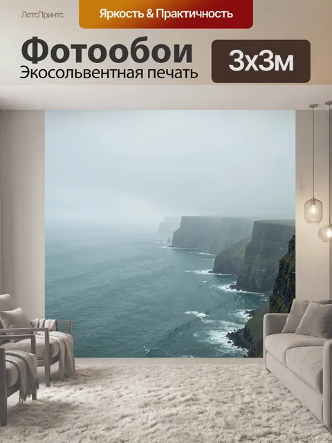 Фотообои Морские утёсы в туманной дымке