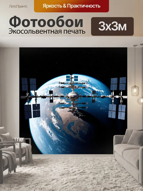 Фотообои космическая станция, вращающаяся вокруг планеты, с сложной системой солнечных панелей и антенн, выполненная…