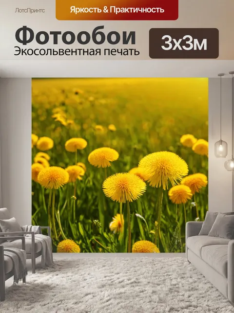 Фотообои поле желтых одуванчиков под ярким солнечным светом