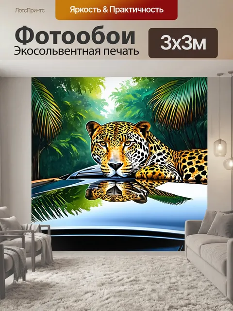 Фотообои ягуар, отражающийся в капоте автомобиля, на фоне тропического леса