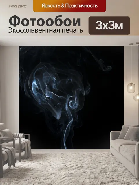 Фотообои Дым