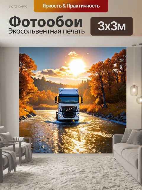 Фотообои грузовик, выезжающий на реку, где отражается солнечный свет, создавая атмосферу гармонии и тишины