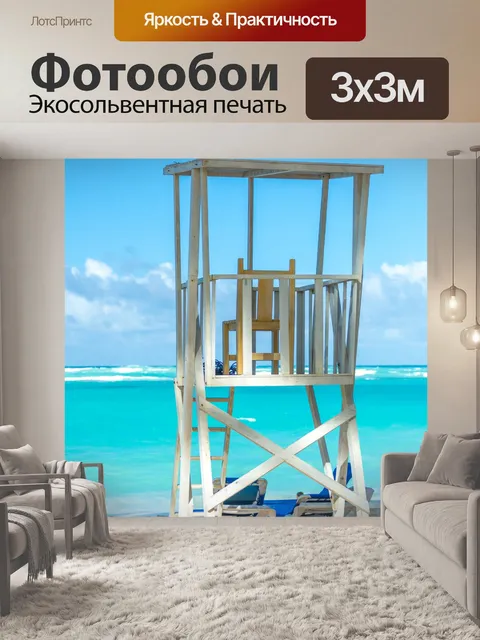 Фотообои спасательная башня