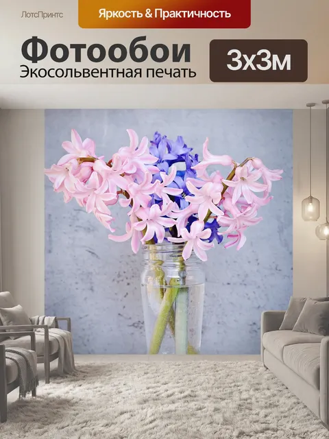 Фотообои Гиацинты