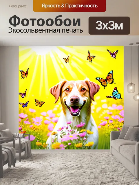 Фотообои Счастливая собака, покрытая цветами и бабочками, на фоне яркого цветущего луга