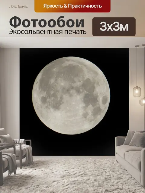 Фотообои Луна