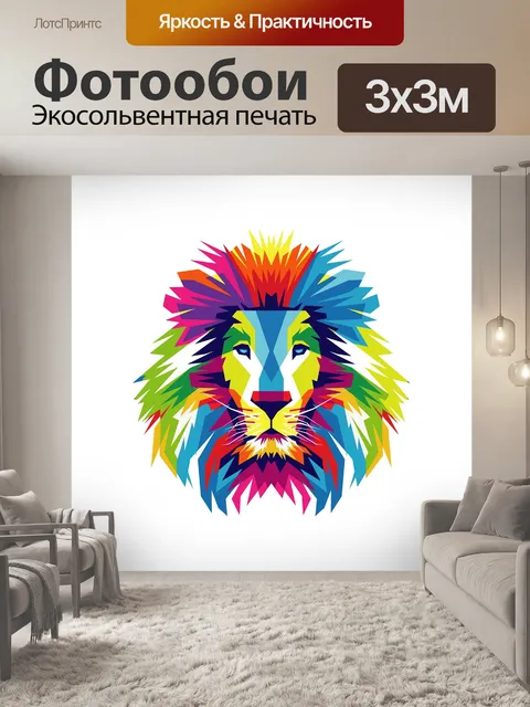Фотообои Лев
