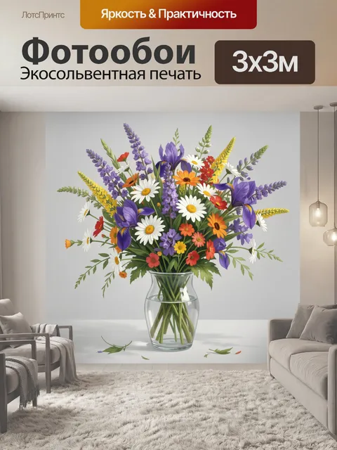 Фотообои Яркий букет полевых цветов в вазе