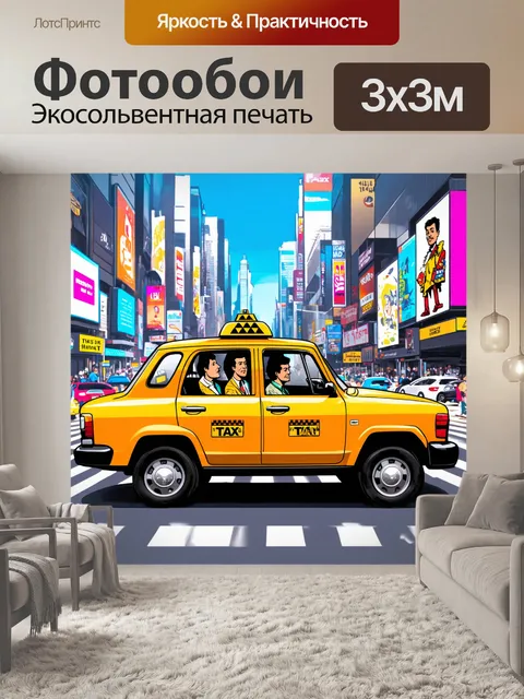 Фотообои машина в стиле комикс, такси с комиксовыми пассажирами, городская улица с яркой рекламой