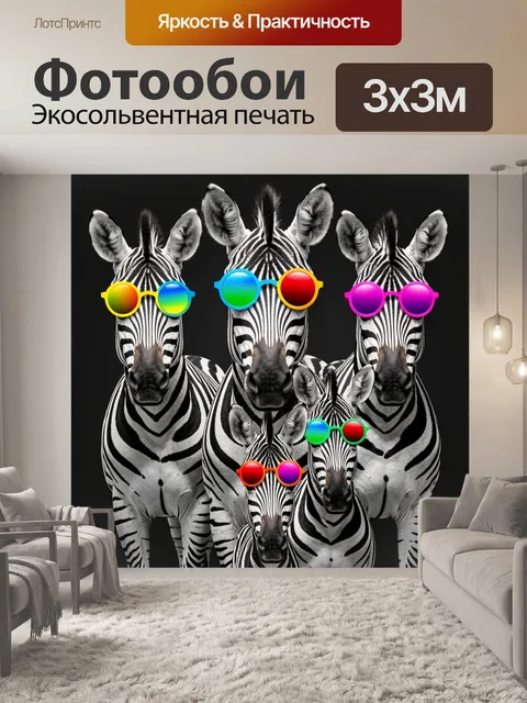 Фотообои Пять зебр в ярких очках