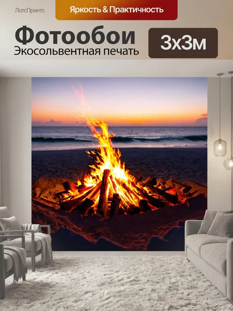 Фотообои вечеринка у костра на пляже