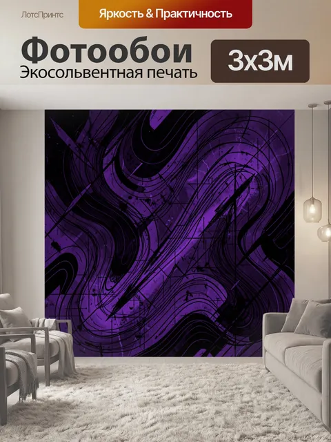 Фотообои Фиолетовая абстракция с чёрными линиями