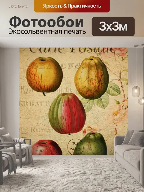 Фотообои Винтажная открытка с яблоками и фруктами