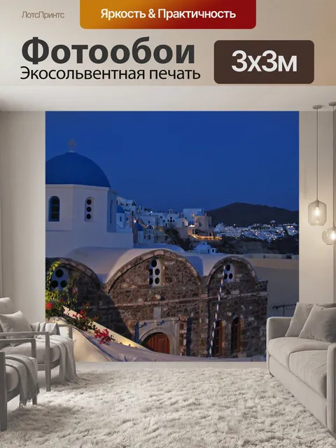 Фотообои Санторини