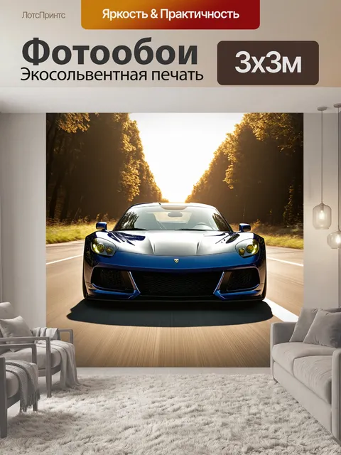 Фотообои спортивный автомобиль