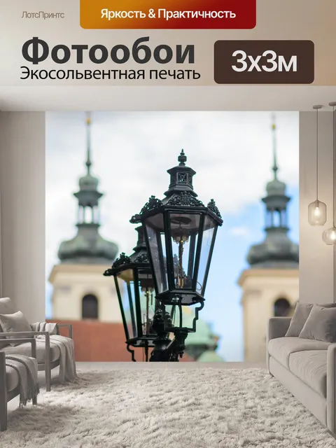 Фотообои Прага ламп