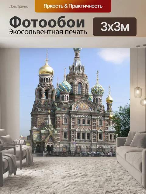 Фотообои Россия
